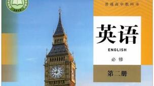 王衡老师2019人教新版高中英语必修2同步视频