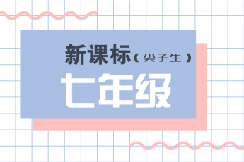 人教版新目标七年级尖子生课程