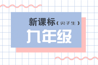 人教版新目标九年级尖子生课程