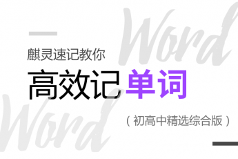 麒灵速记综合版