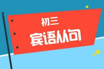 宾语从句