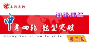 中考四轮复习法——第三轮题型突破 之阅读理解2篇