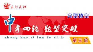 中考四轮复习法——第三轮题型突破 完型填空15题