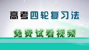 高考四轮复习法（免费课程）