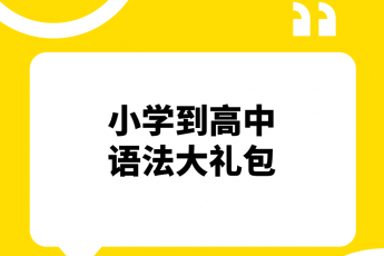 王衡英语——语法大礼包