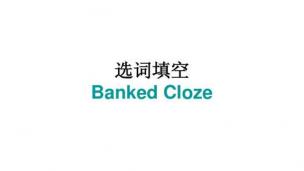 选词填空试卷解析（八）