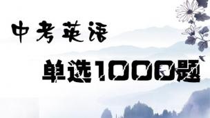 中考英语单选1000题 从句与连词专项训练