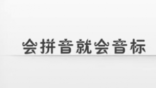 会拼音就会音标--麒灵超速音标