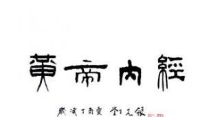 黄帝内经1--上古天真论