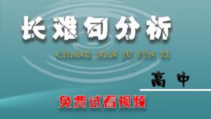 高中麒灵长难句分析与仿写-1