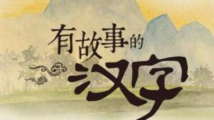 汉字好好玩--水