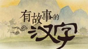 汉字好好玩--洋