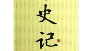 我带儿子学史记--1