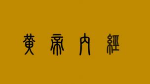 黄帝内经--上古天真论1