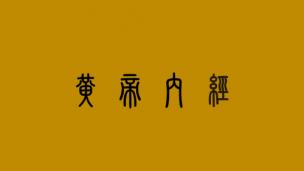 黄帝内经第五章--阴阳应象大论
