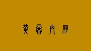 黄帝内经第6章阴阳离合论