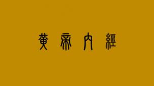 黄帝内经第七章阴阳别论