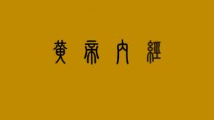 黄帝内经第二章四季调神大论