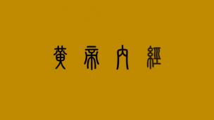黄帝内经第三章生气通天论