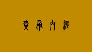 黄帝内经第十章--五脏生成