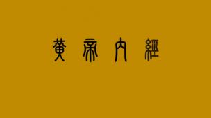 黄帝内经第12章--异法方宜论