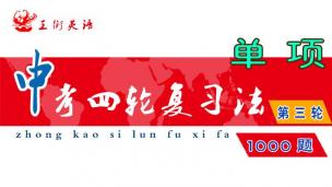 中考四轮复习法第三轮题型突破——单选1000题