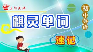 麒灵速记（初中版）
