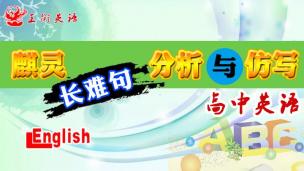 高中长难句分析与仿写100句