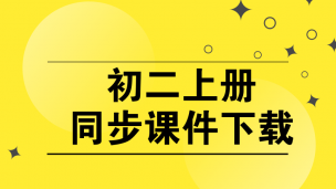初二上册同步课件下载