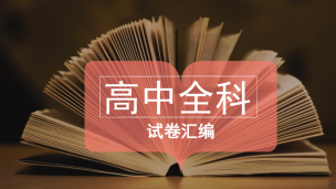 历年高考全科试卷汇编（语文，数学，英语，理综，文综）