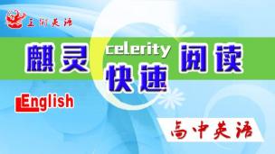 麒灵快速阅读（高中版）1-60（完整版）