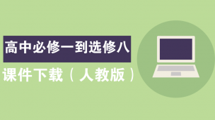高中同步必修一到选修八课件下载（人教版）