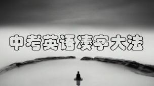 中考英语作文凑字大法-专治低分！