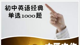 初中英语经典单选1000题（1）