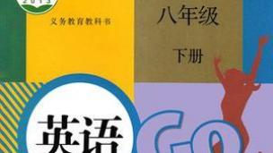 人教版初二下第八单元词汇解析