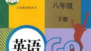 人教版初二下第八单元课文解析上