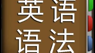 现在完成时