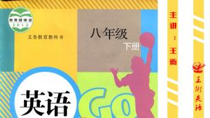 初二下第八单元课文解析上