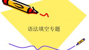 高中英语语法填空--麒灵训练法（2）