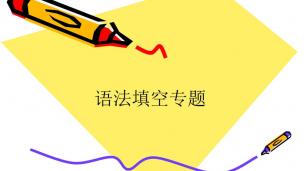 高中英语语法填空--麒灵训练法（3）