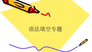 高中英语语法填空--麒灵训练法（5）