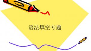 高中英语语法填空--麒灵训练法（6）