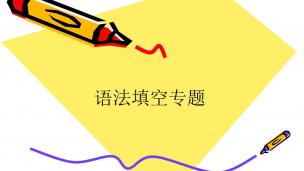 高中英语语法填空--麒灵训练法（8）