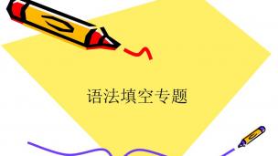 高中英语语法填空--麒灵训练法（9）