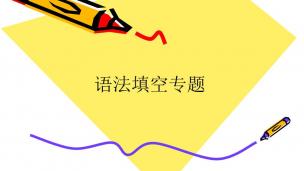 高中英语语法填空--麒灵训练法（11）
