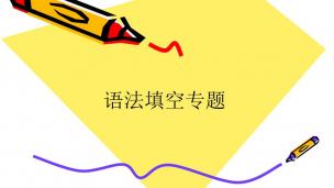 高中英语语法填空--麒灵训练法（12）