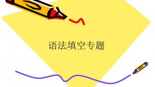 高中英语语法填空--麒灵训练法（15）