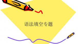 高中英语语法填空--麒灵训练法（17）