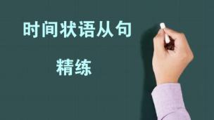 初中时间状语从句经典题-1
