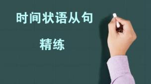 初中时间状语从句经典题-6